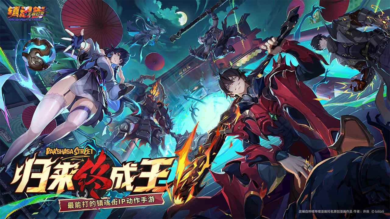 镇魂街王者归来