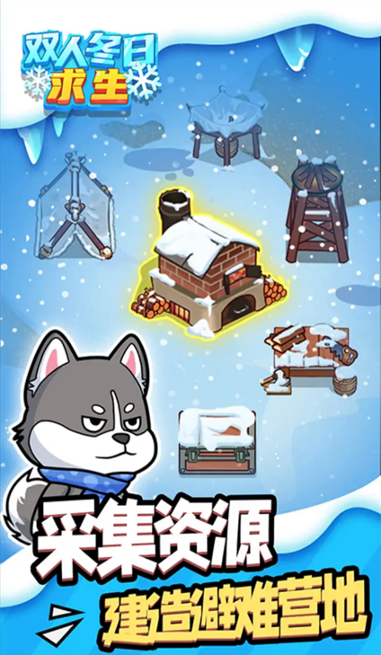 双人冬日求生