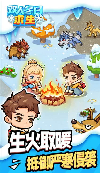 双人冬日求生