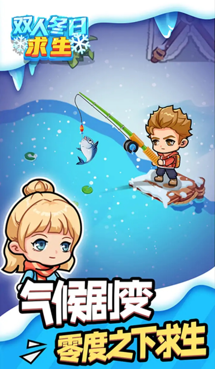 双人冬日求生