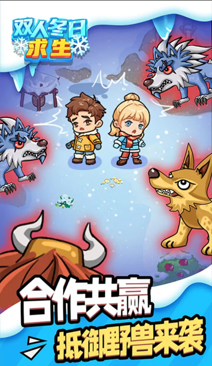 双人冬日求生