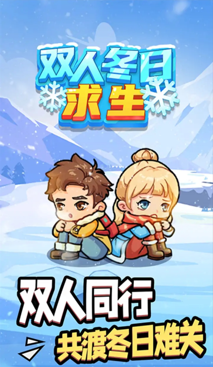 双人冬日求生