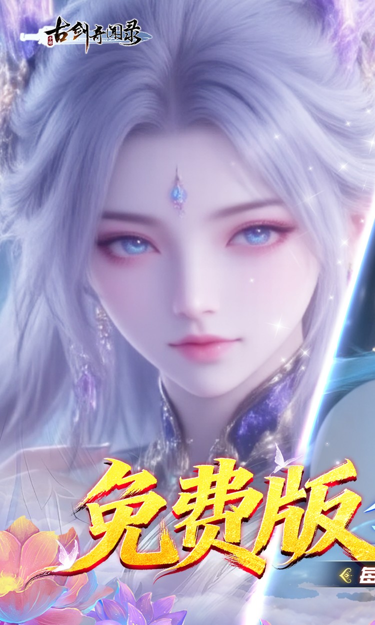 古剑奇闻录(0.1折免费版) 古剑奇闻录(0.1折免费版)