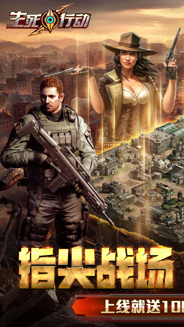 生死行动(0.1折)