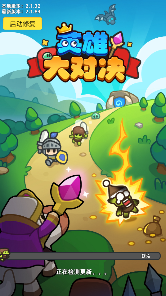 英雄大对决 英雄大对决