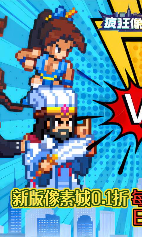 疯狂像素城(0.1折)