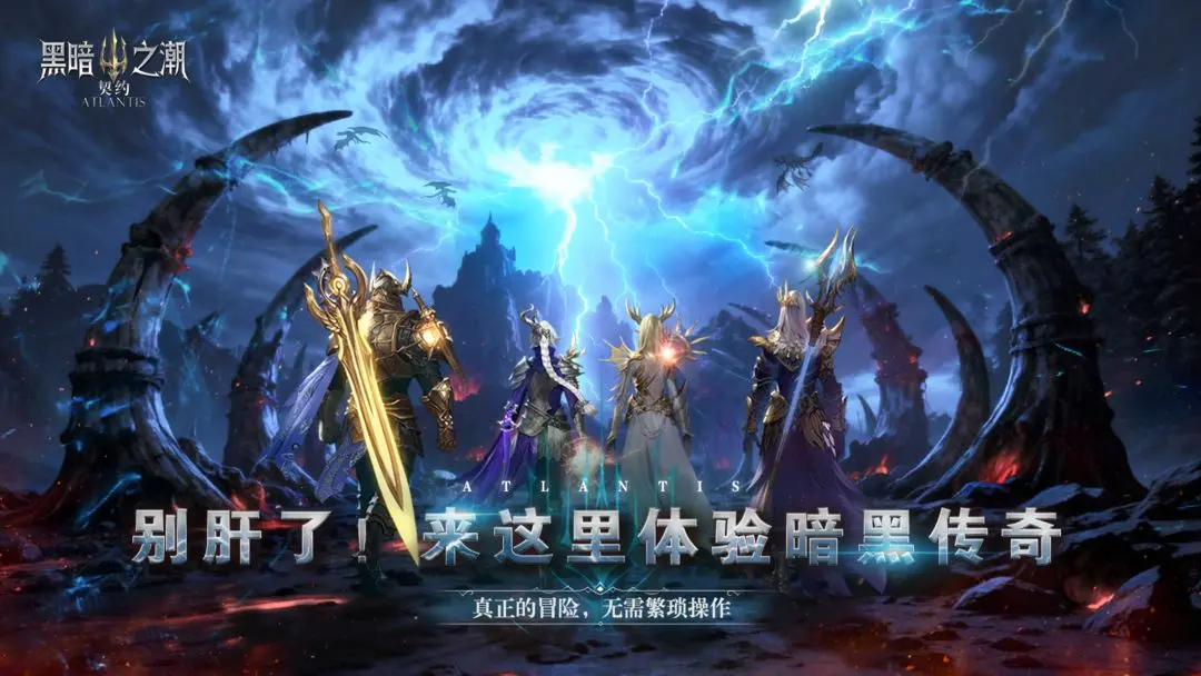 黑暗之潮：契约