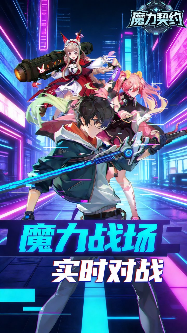 魔力契约(0.1折)