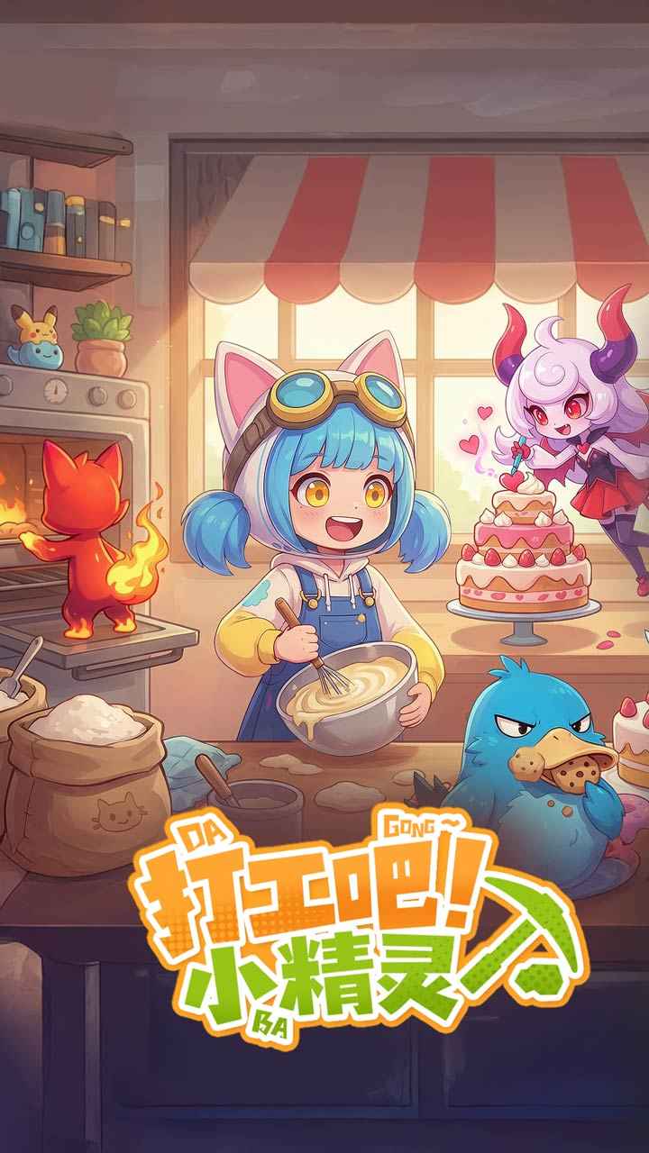 打工吧!小精灵 打工吧!小精灵