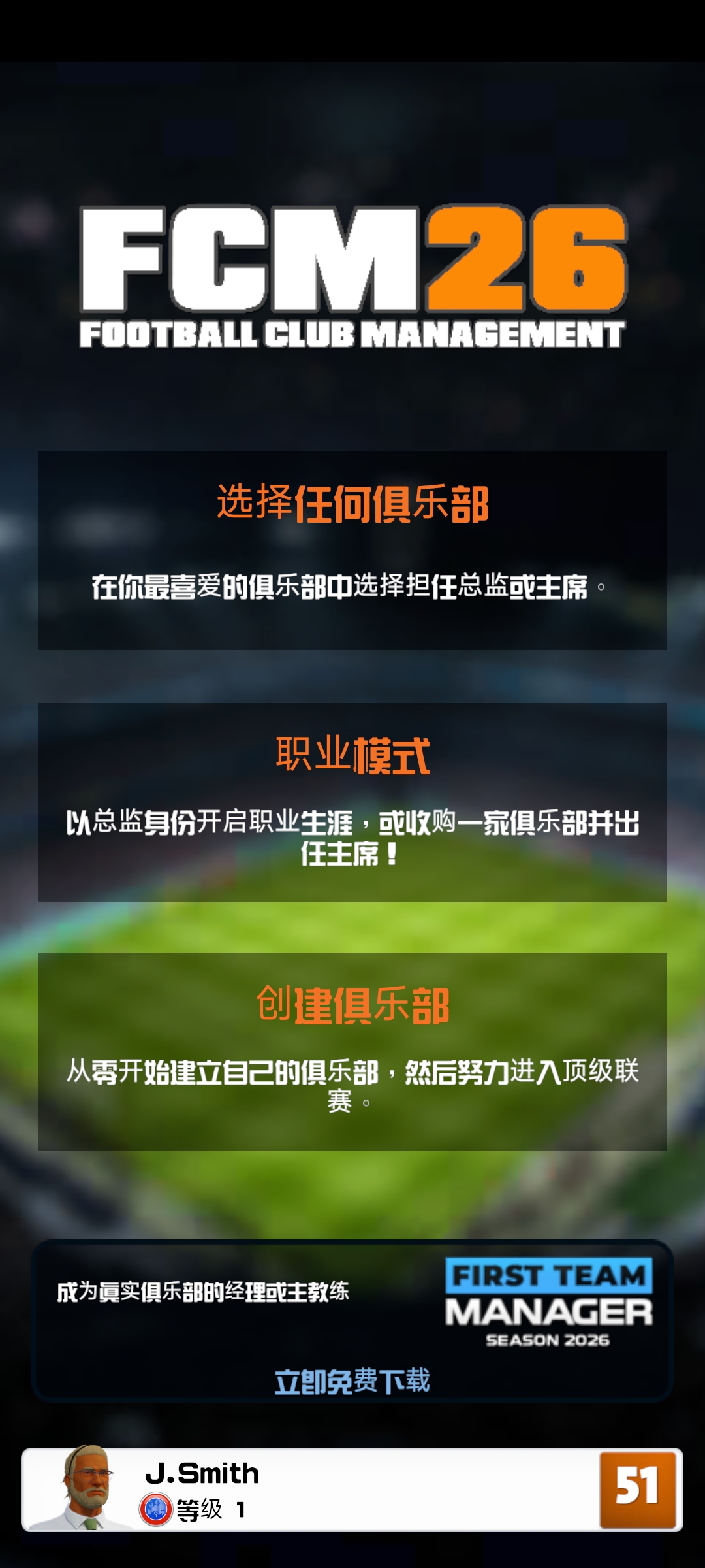 足球俱乐部经理2026