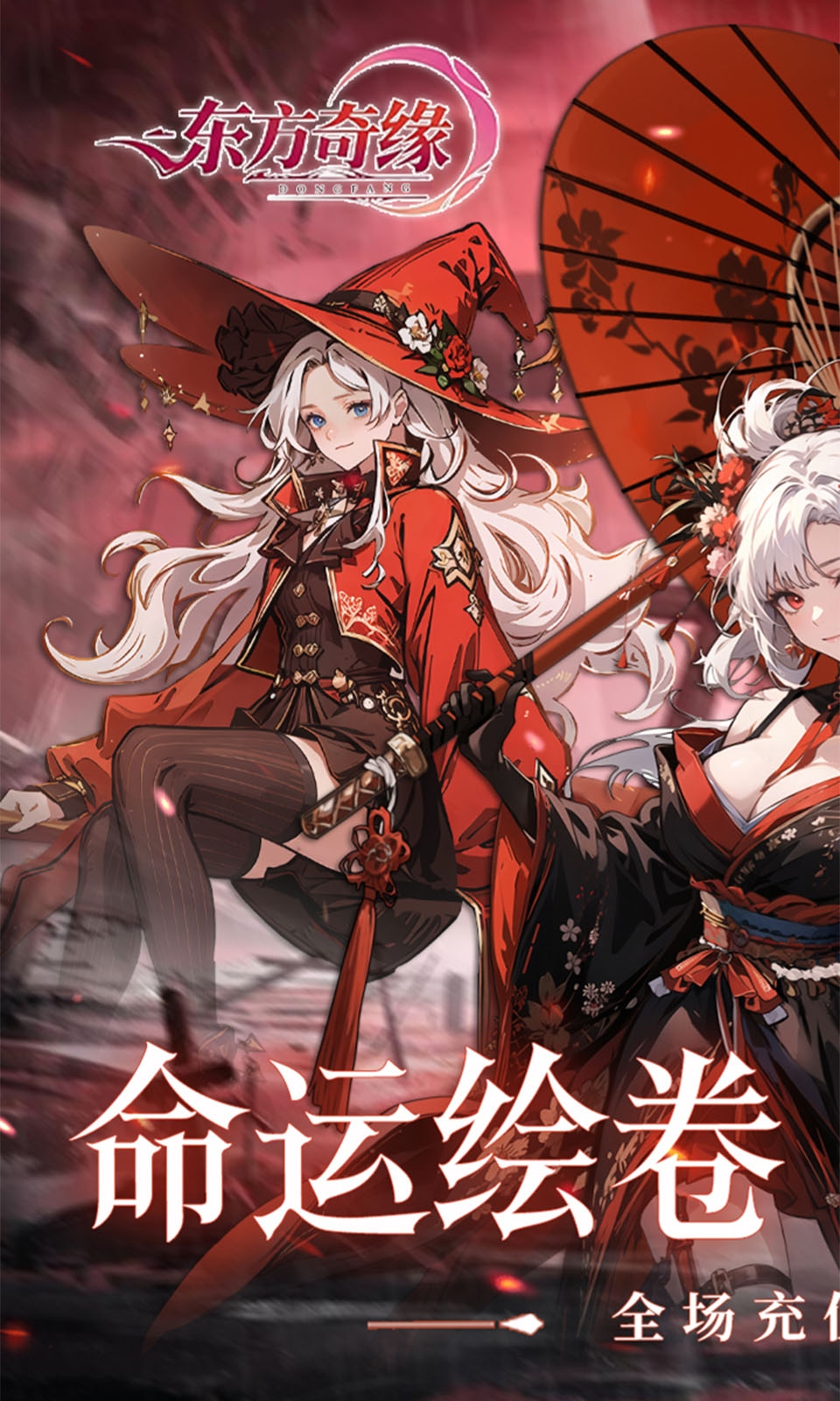 东方奇缘(0.1折)