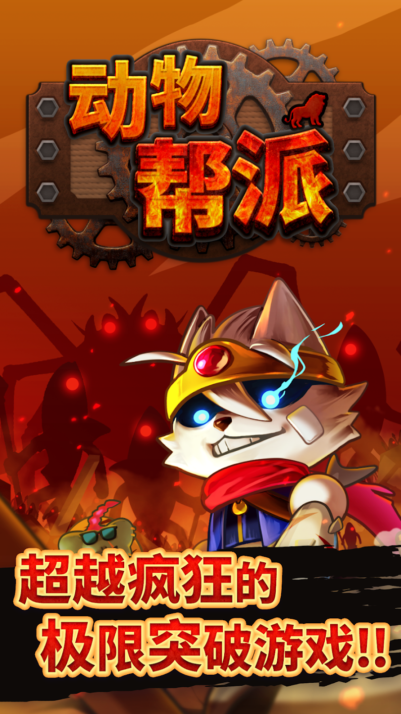 动物帮派(辅助菜单)