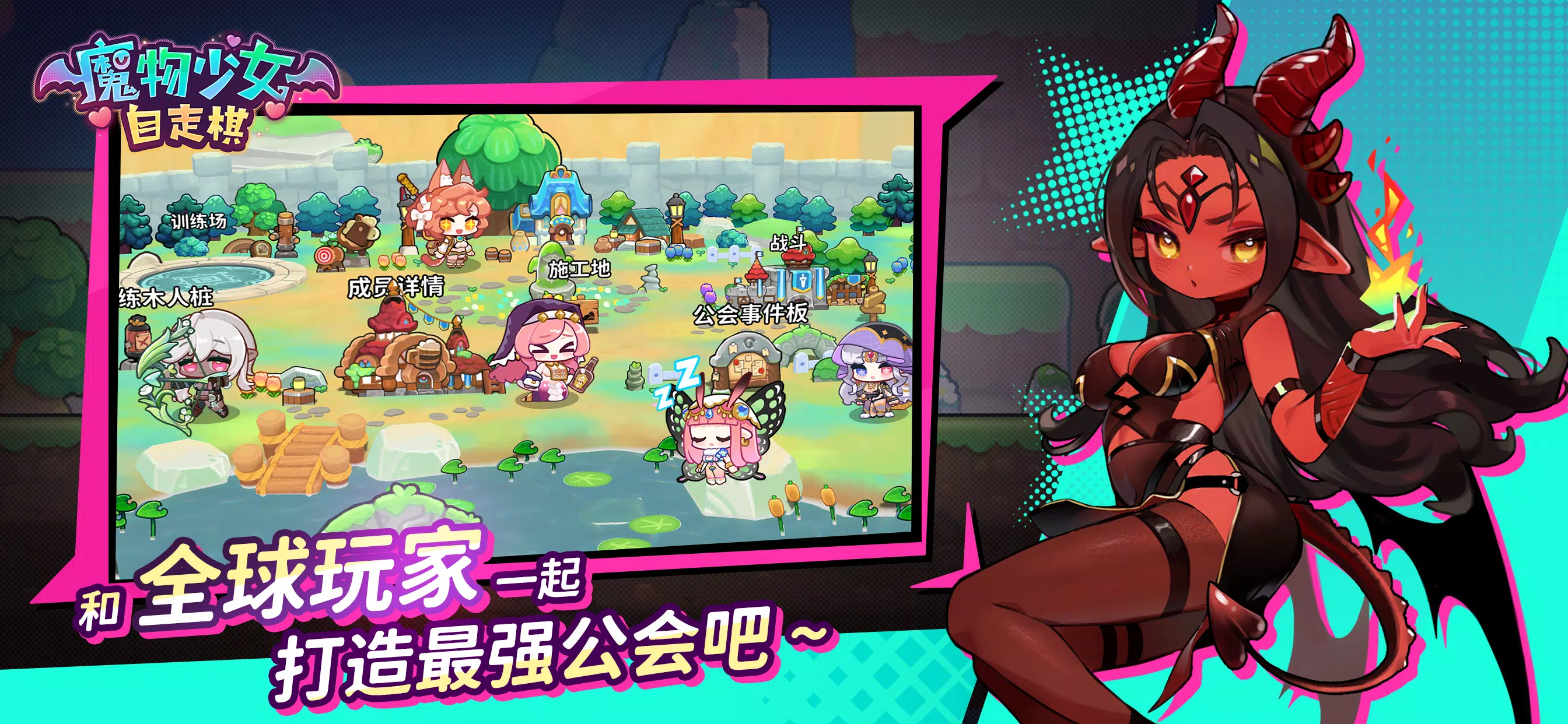 魔物少女自走棋(台服)