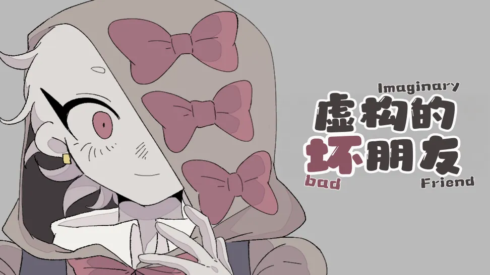 虚构的坏朋友(steam移植)