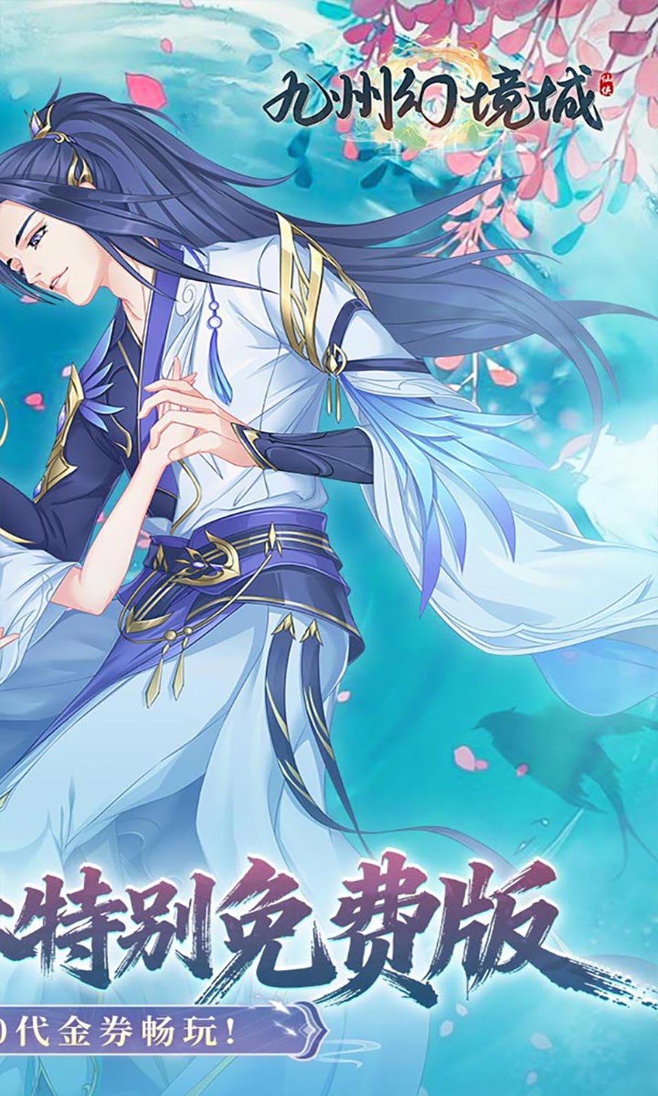 九州幻境城(0.1折免费版)