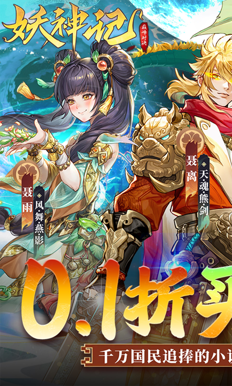 妖神记之巅峰对决