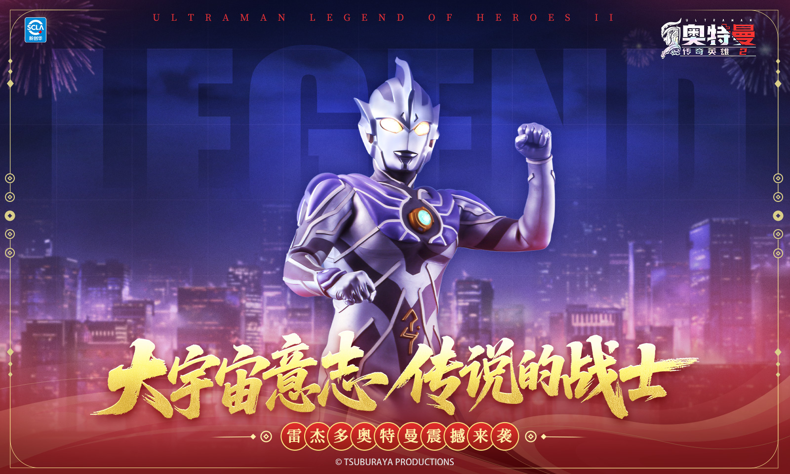 奥特曼传奇英雄2