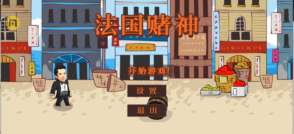 法国赌神(窝要验牌)