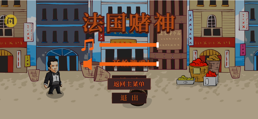 法国赌神(窝要验牌)