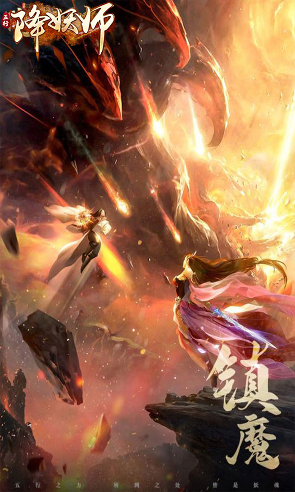 五行降妖师(0.1折免费版)