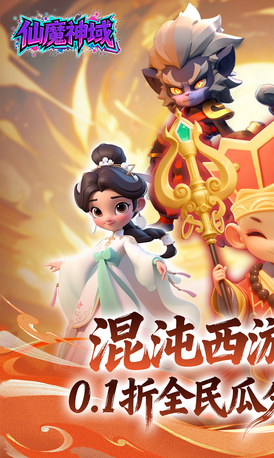 仙魔神域(0.1折)