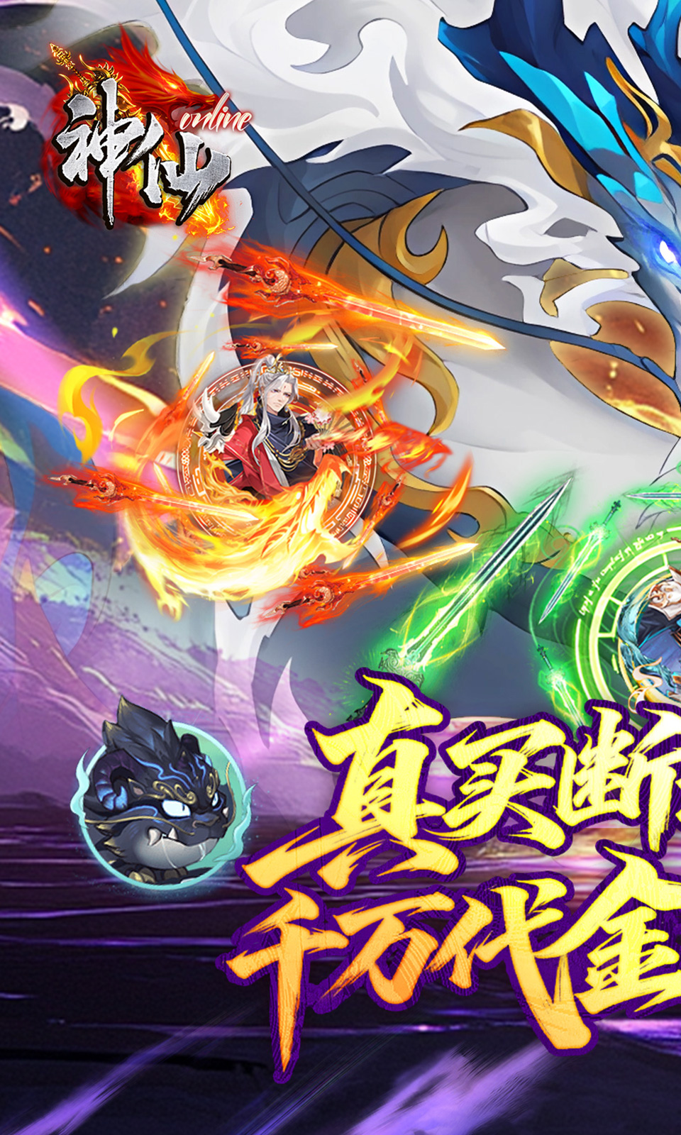 神仙online(0.1折买断版)