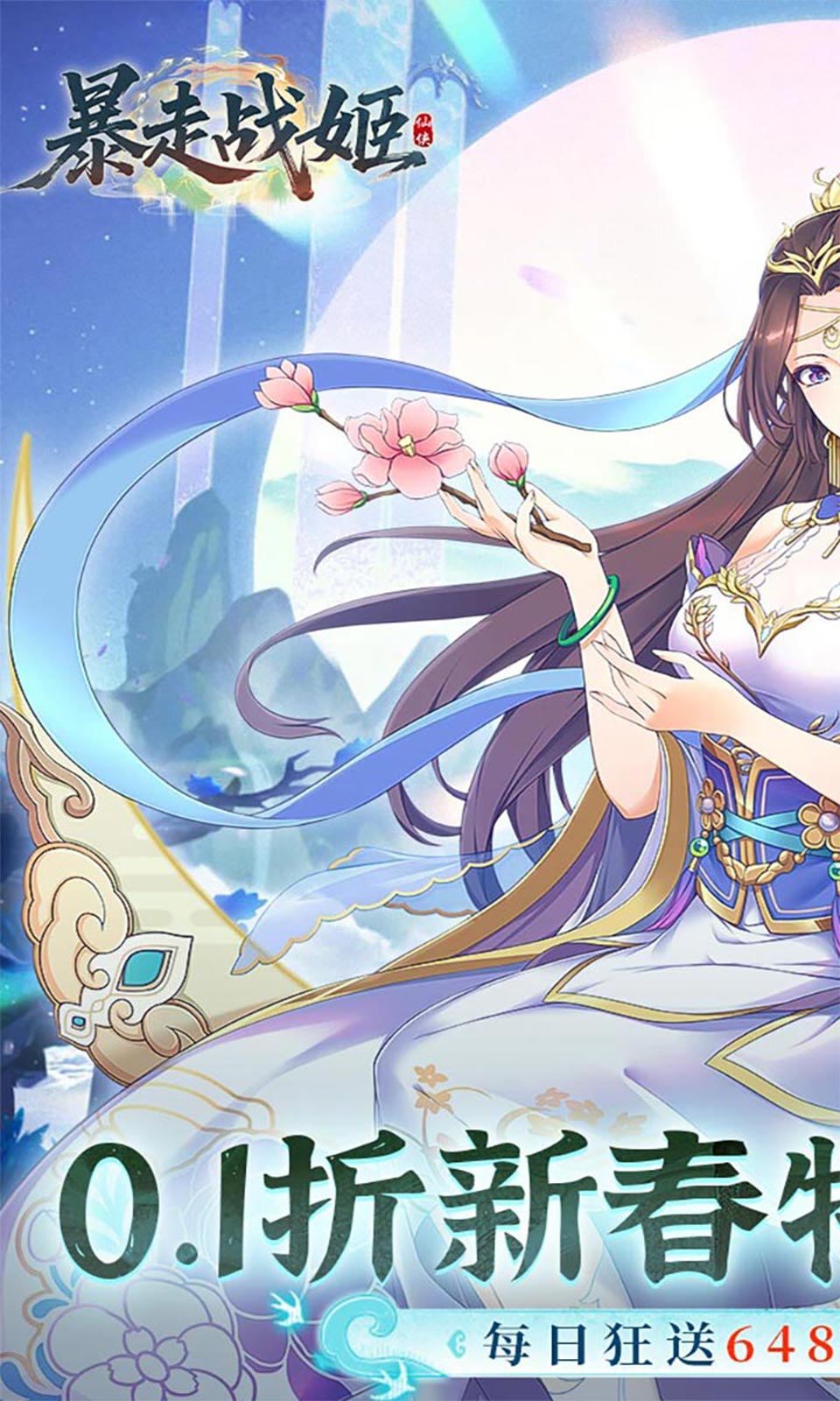 暴走战姬(0.1折)