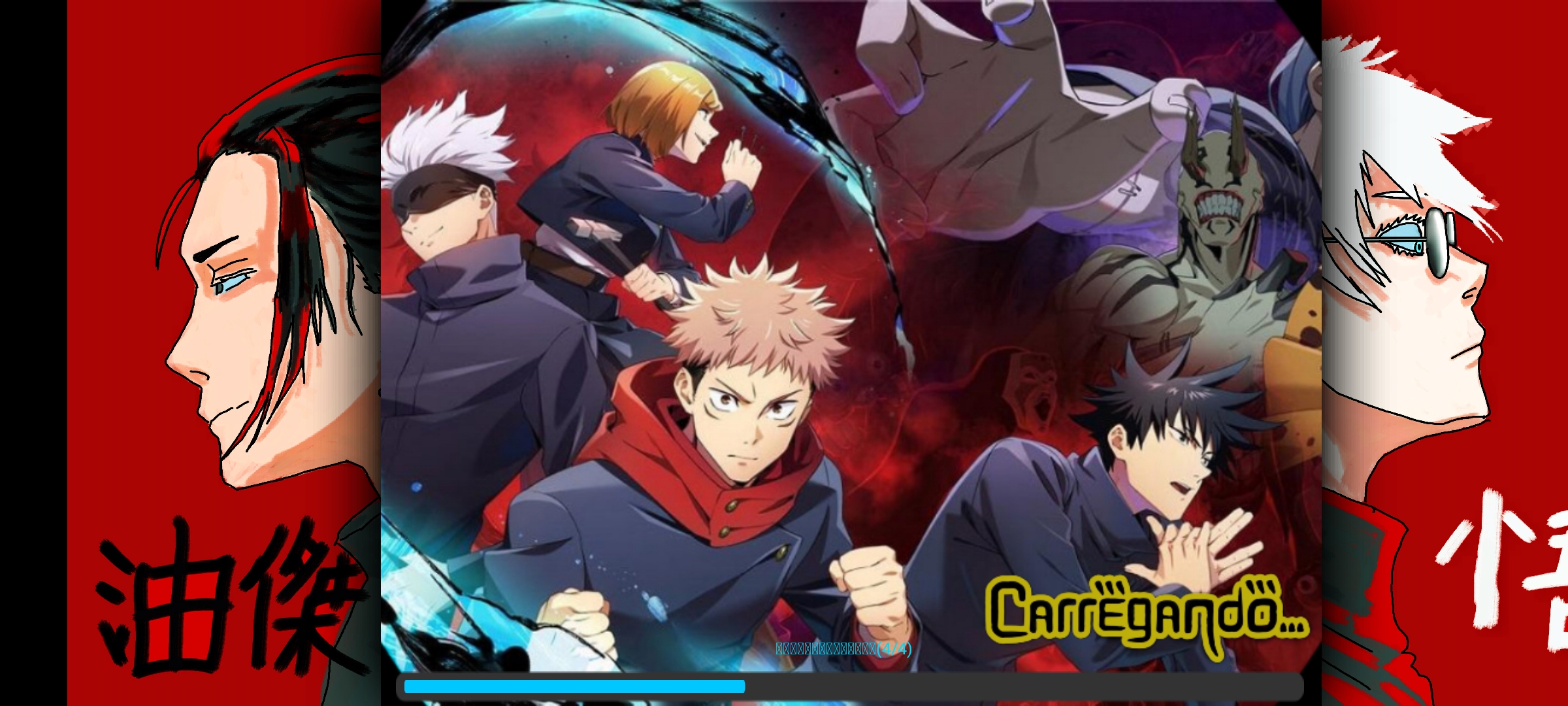 咒术回战MUGEN V4