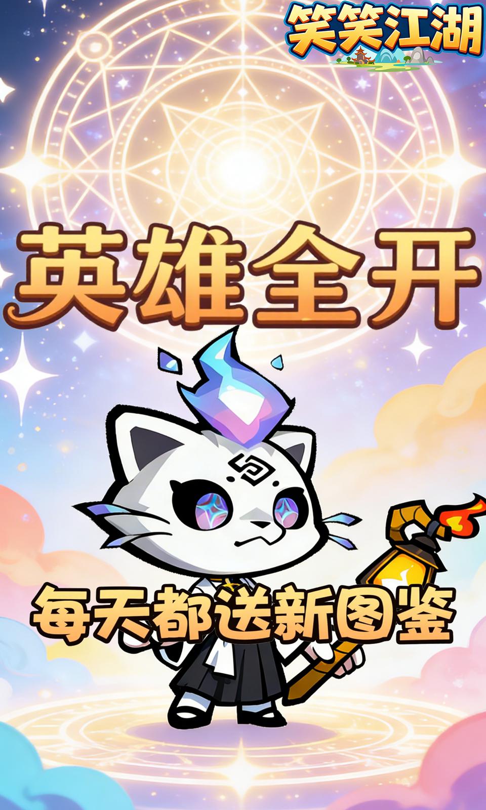 笑笑江湖(0.1折)