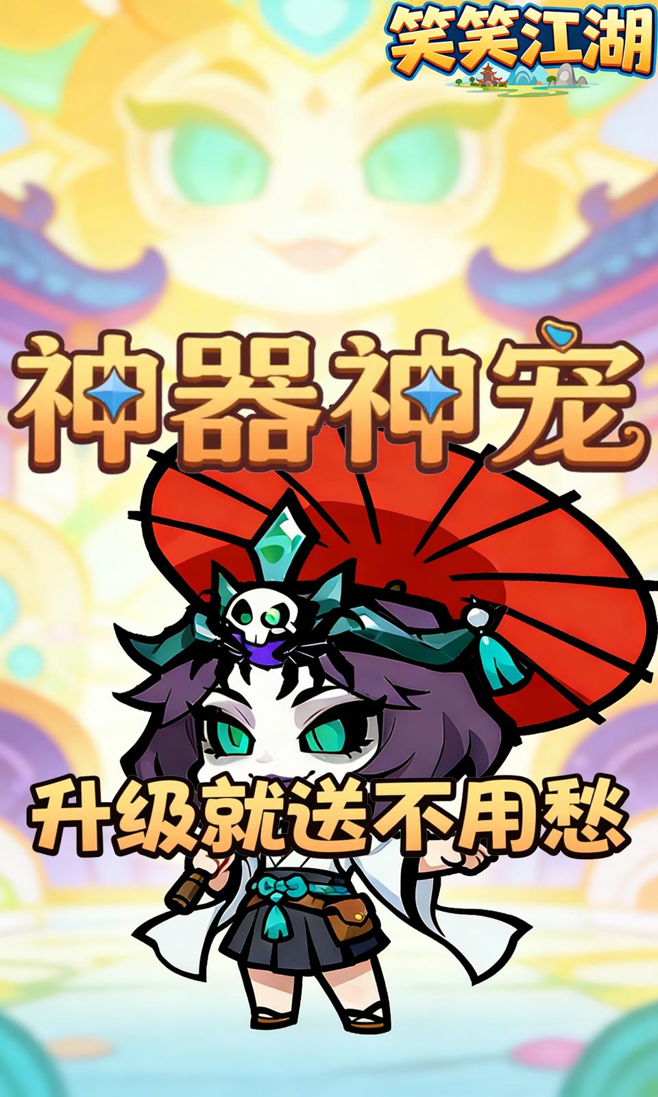 笑笑江湖(0.1折)