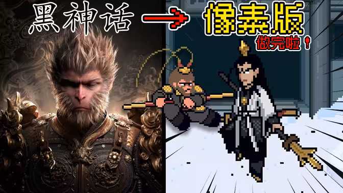 黑神话:悟空像素版(更新第二章)