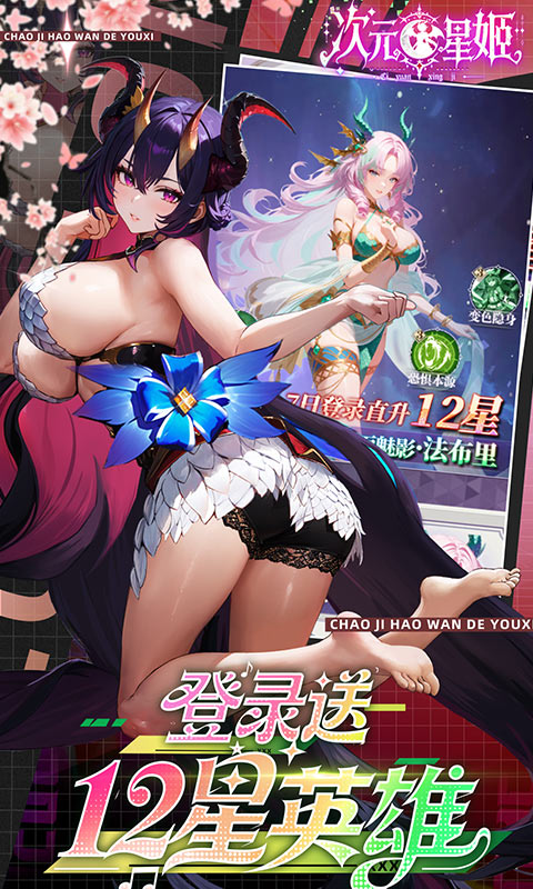 次元星姬(0.1折免费版)