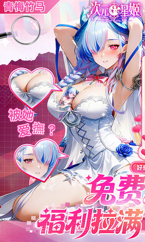 次元星姬(0.1折免费版)