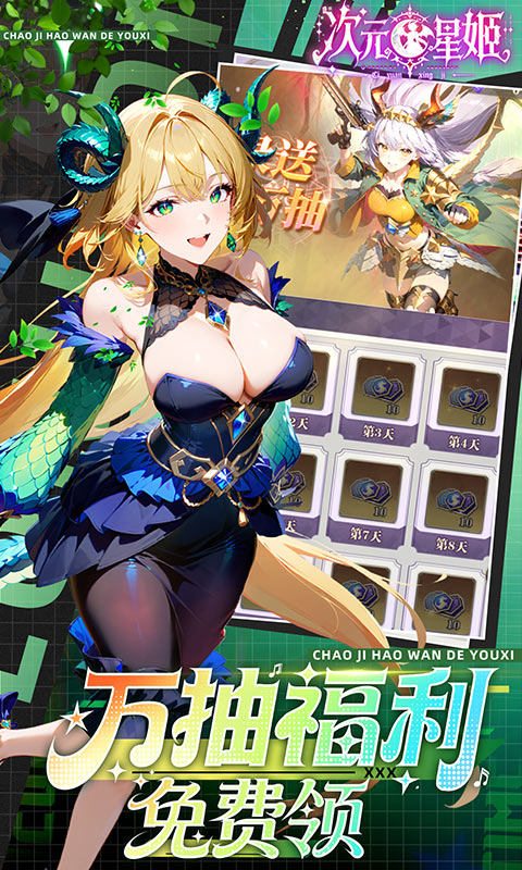 次元星姬(0.1折免费版)