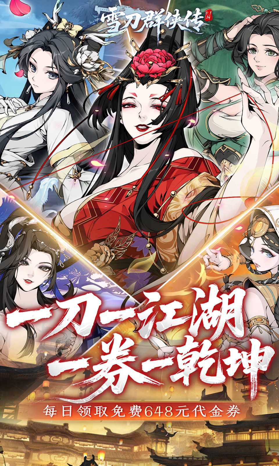 雪刀群侠传(0.1折)