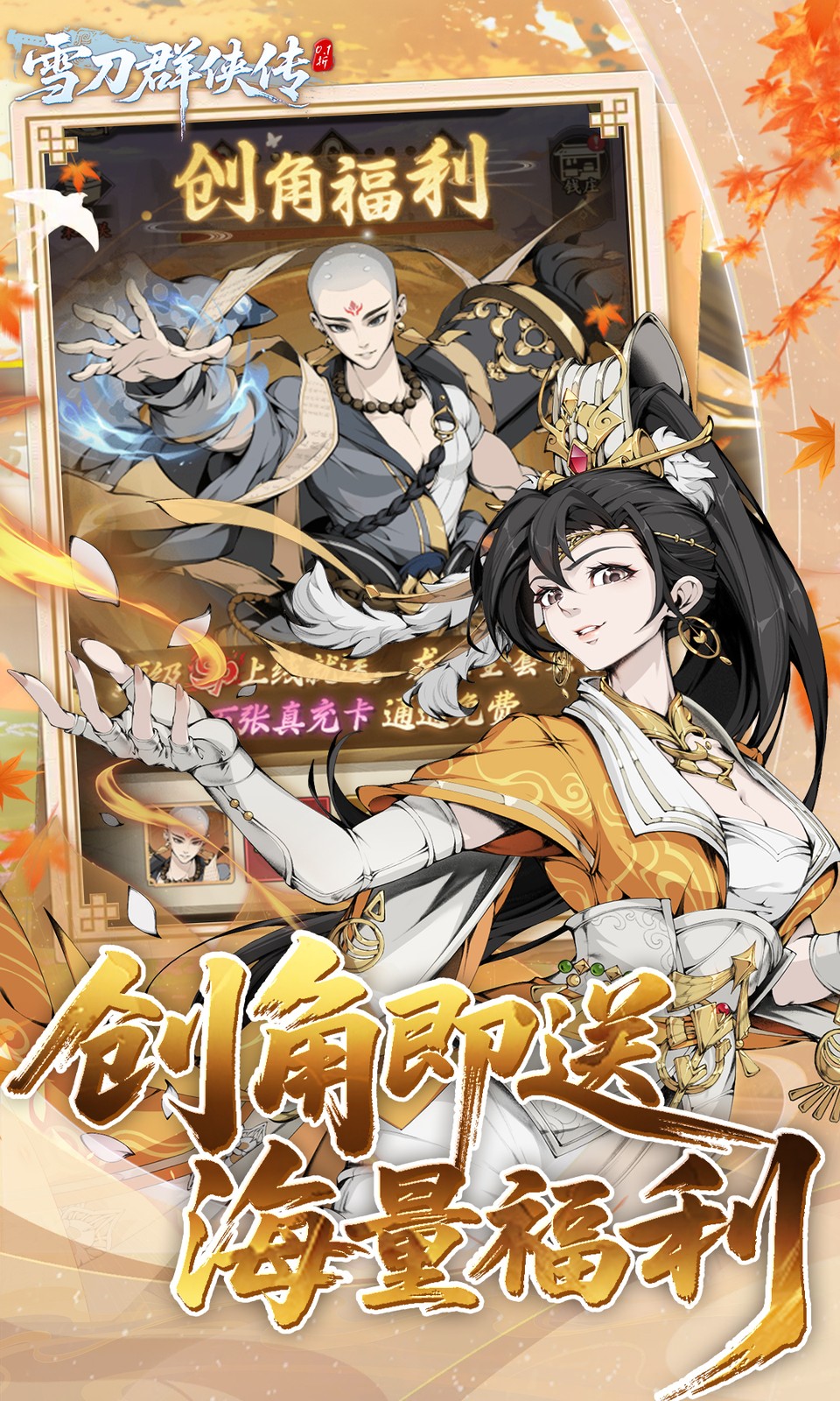 雪刀群侠传(0.1折)