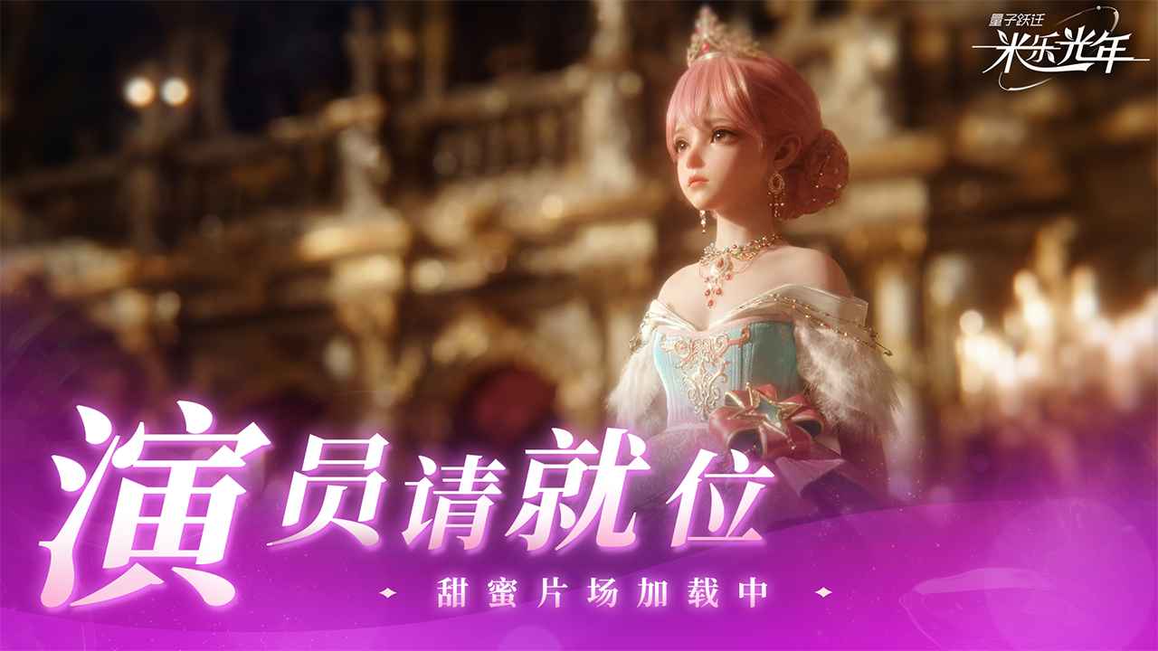 量子跃迁：米乐光年