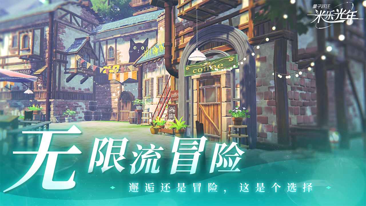 量子跃迁：米乐光年