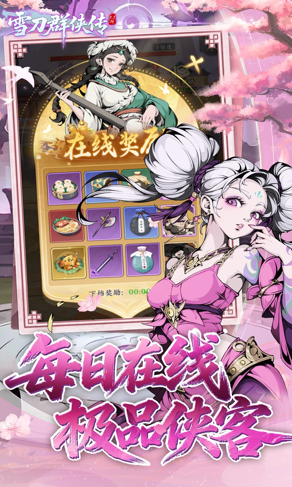 雪刀群侠传(0.1折)