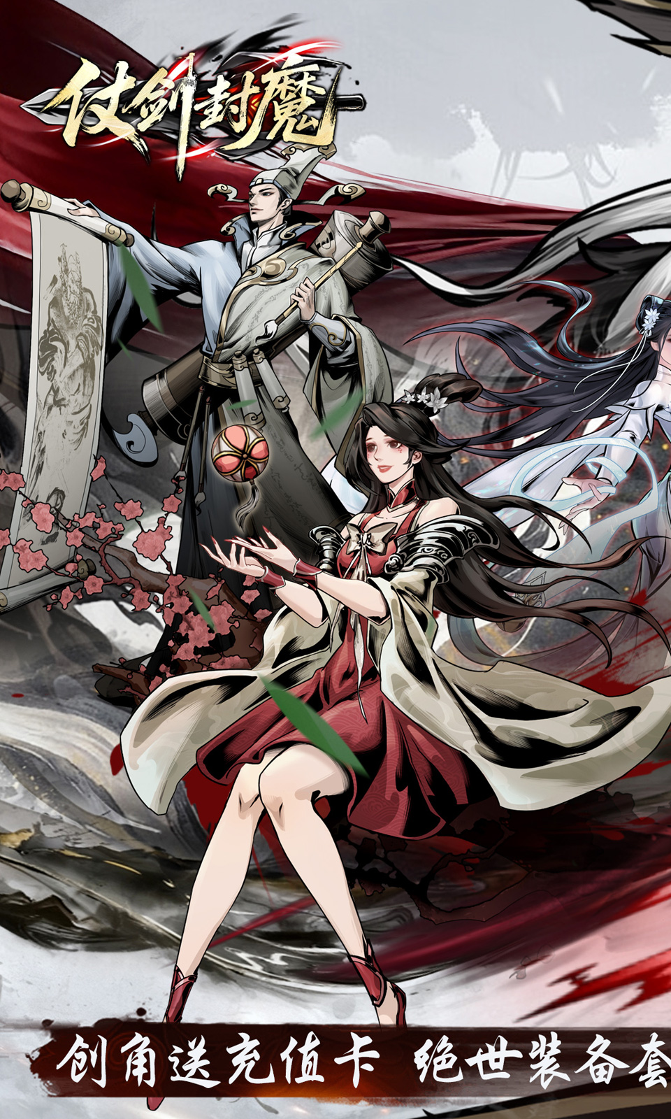 仗剑封魔