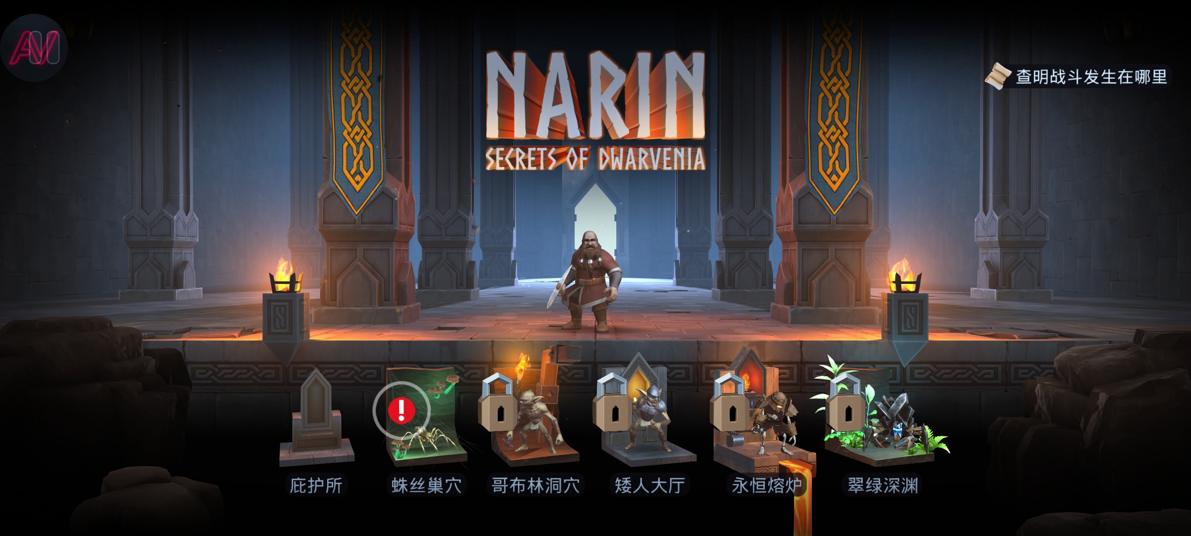 纳林:矮人王国的秘密(辅助菜单)