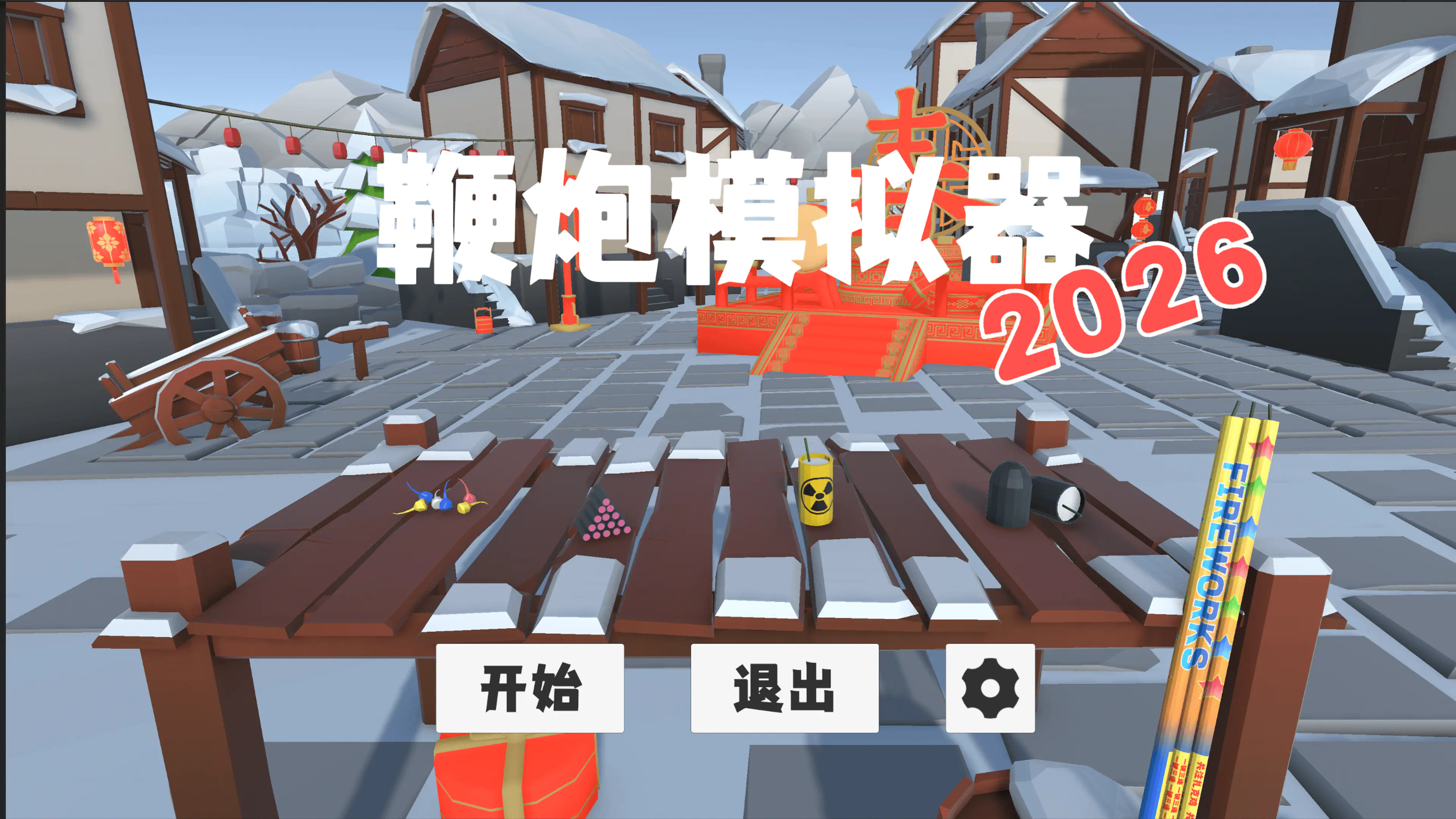 鞭炮模拟器2026