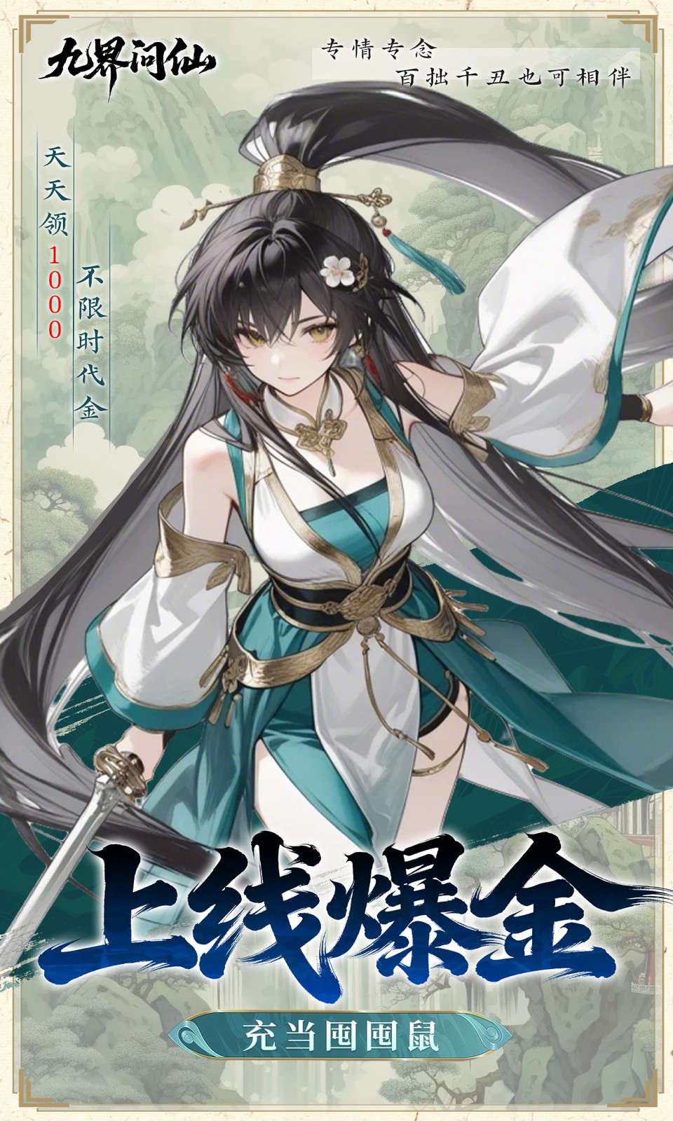 九界问仙(0.05折)