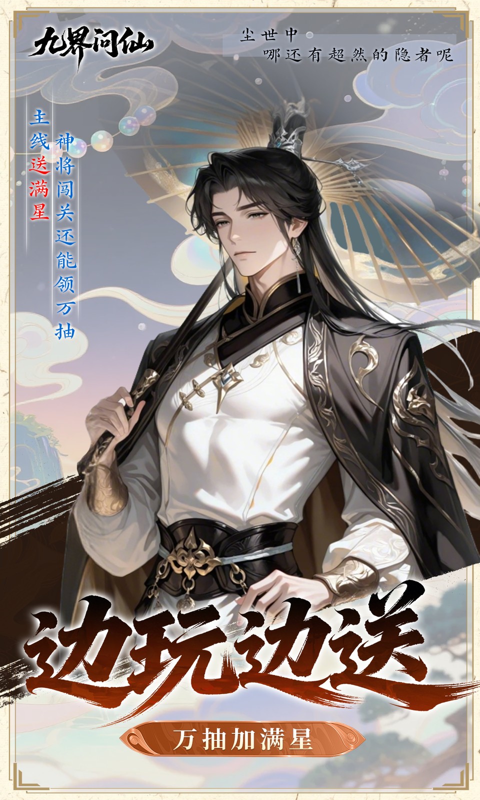 九界问仙(0.05折)