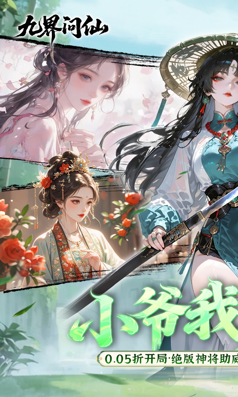 九界问仙(0.05折)