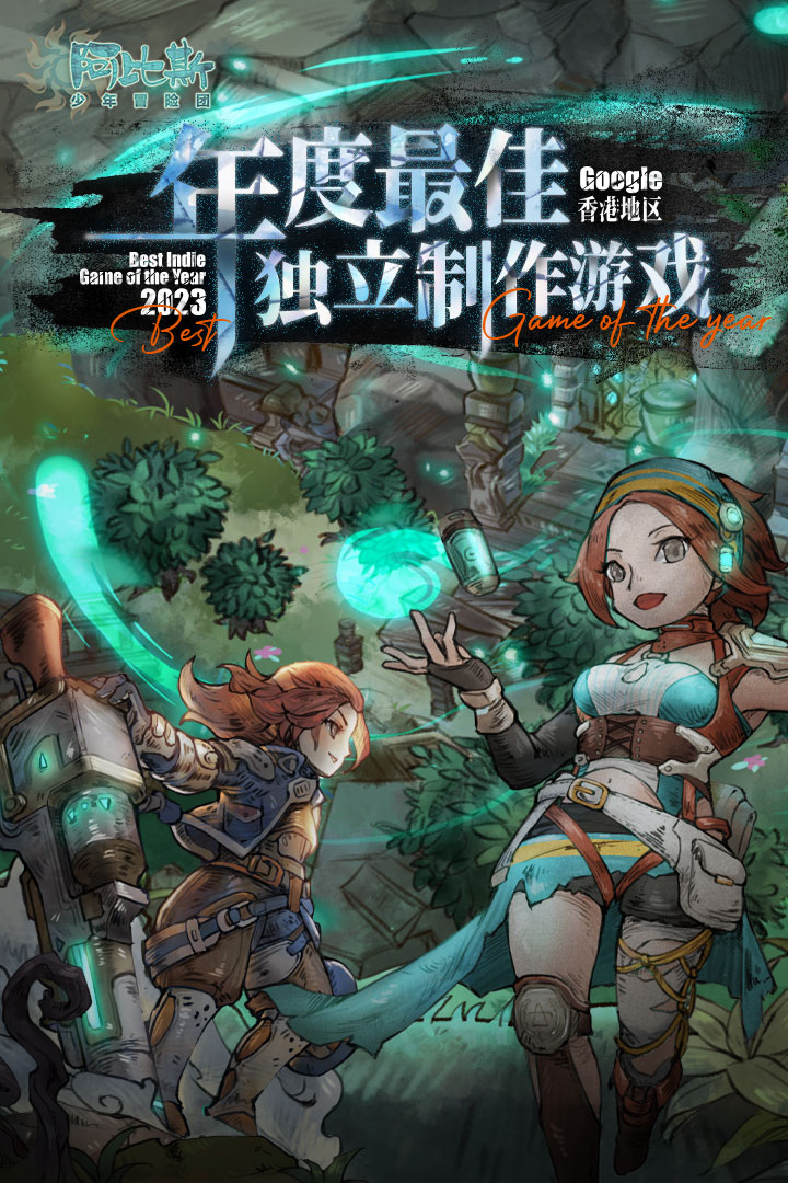 阿比斯少年冒险团