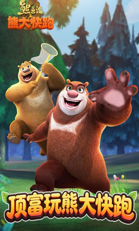 熊出没之熊大快跑