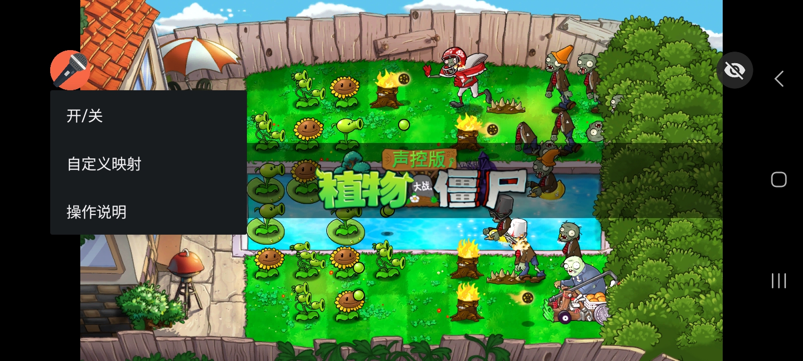 植物大战僵尸声控版