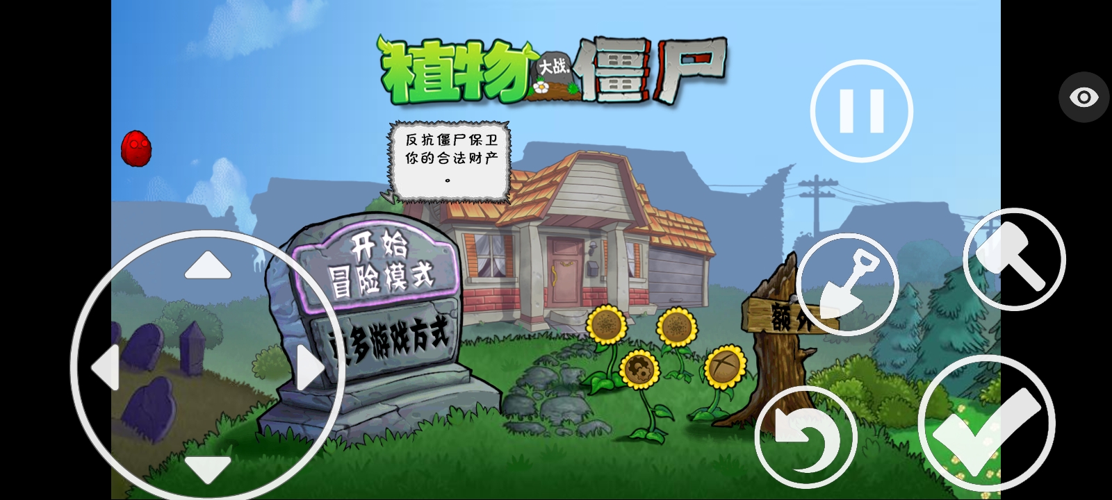 植物大战僵尸保卫萝卜版(辅助菜单)