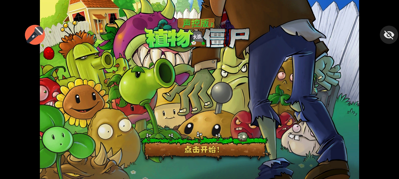 植物大战僵尸声控版